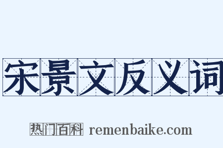 宋景文反义词是什么意思的图片